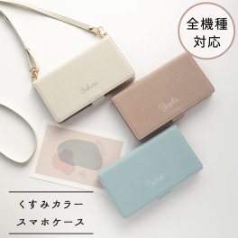 全機種対応 スマホケース 手帳型 【 名入れ Simple -フェミニン- 】横向き スマホショルダー 文字入れ くすみカラー 誕生日 記念日 ギフト 贈り物 プレゼント 名入れ無料 父の日