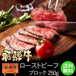 【 飛騨牛 ローストビーフ 250g】【 飛騨牛 】約3人前 ギフト箱入 送料無料 黒毛和牛  肉のひぐち 肉 ギフト 内祝 御礼 お祝い 誕生日 御歳暮 お歳暮 年末 年始 帰省土産