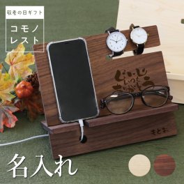 【名入れ】 スマホスタンド プレゼント 実用的 充電スタンド メガネスタンド 時計スタンド 名入れ 誕生日 ギフト おしゃれ かっこいい 日本製 木製 卓上 収納 デスク整理 インテリア 男性 父親 オーバーナイター《 コモノレスト-敬老の日- 》 翌営業日出荷