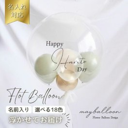 【名入れ無料】【選べる18カラー!フロートバルーン】名前を入れて浮いて届くバルーン ヘリウムガス入り 