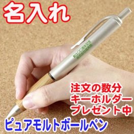 【 名入れ無料 】 ピュアモルトゲルインクボールペン0.5mm おまけ付き 名入れ ボールペン0.5ｍｍ 黒ボールペン 筆記具 卒業 記念品 開店記記品  周年記念品 ペン ギフト プレゼント 販促品 卒業記念品 名前入り