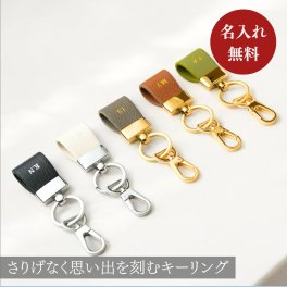 【名入れ 無料】 ミニキーリング 本革 レザー キーリング キーホルダー レザーキーリング 革キーリング 名入れキーリング カラビナ keyring leather key ring 刻印無料 オーダーメイド ペア お揃い カップル ギフト 誕生日 記念日 結婚祝い 新婚 夫婦 家族 プレゼント イニシャル 名前入れ おしゃれ かわいい