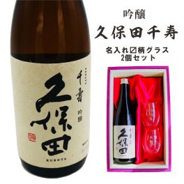 名入れ 日本酒 ギフト 【 久保田 千寿 720ml 名入れ マス柄目盛り付 グラス 2個セット セット 】お歳暮 クリスマス 吟醸酒 酒グラス ひのき升 お酒 酒 ギフト 彫刻 プレゼント 父の日 還暦祝い 古希祝い 誕生日 贈り物 退職祝い 結婚祝い お祝い 開店祝い 新潟県