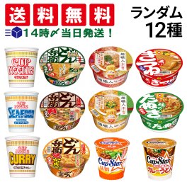 【 送料無料 】人気 カップ麺 12個 食べ比べ ランダム 詰め合わせ アソート セット まとめ買い