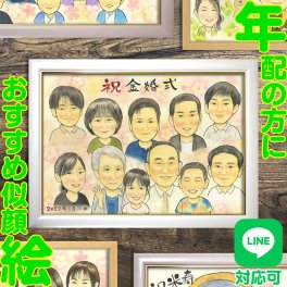 金婚式記念 似顔絵プレゼント　50年の歩みを祝う金婚式の特別な日を記念して、オリジナルの似顔絵をプレゼント。お二人の笑顔や思い出を描き、感動の瞬間を永遠に残します。家族や親戚、友人が集まる場で、喜ばれる贈り物として最適です。納期厳守でお届けしますので、安心してご注文いただけます。