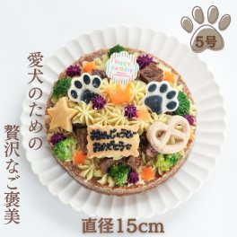 犬用バースデーケーキ 5号 ごはんタイプ  BUN’S KITCHEN 犬用ケーキ  シニア犬 パピー 誕生日ケーキ 犬用品【送料無料※一部地域除く】