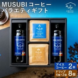 お中元 送料無料 ギフト アイスコーヒー2本＆ドリップコーヒー４種セット  ギフトボックス入り 送料無料 【アイス コーヒー×2本 ドリップコーヒー海・街・山・バイク各２個 お返し 内祝い プレゼント 父の日 母の日