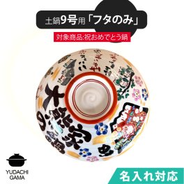 送料無料 名入れ 夕立窯 祝おめでとうの土鍋 9号 専用 【土鍋のフタのみ】 陶器製 日本製 （和）※本体は付属しておりません。