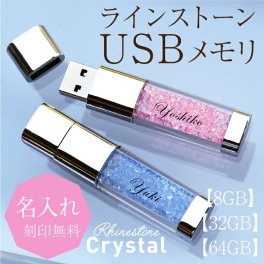 【名入れ】 USB 卒業記念品 名入れ 名前 ギフト 実用的 キラキラ 文房具 8GB 32GB 64GB 高級 男性 女性 就職 入学 卒業 大学 高校 進学 退職 転勤 還暦 記念 送別会 誕生日 お祝い《ラインストーンクリスタル・USBメモリ》 翌営業日出荷