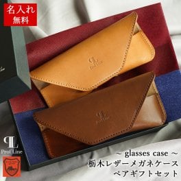 【名入れ無料】栃木レザー メガネケース ペアギフトセット /  名入れギフト 男性用小物 マジックボタン メガネ入れ メンズ レディース 本革 おしゃれ シンプル レザー 牛革 男性 女性 誕生日 プレゼント ペア 記念日 革小物 銀婚式 革婚式 錫婚式 内祝い 結婚祝い お礼 結婚記念 還暦  退職 クリスマス