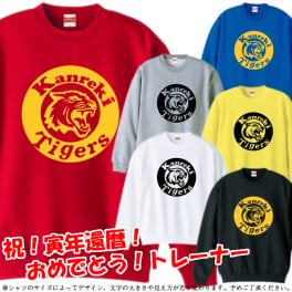 【5044】KANREKI TIGERS タイガース （虎年 とら年 寅年 トラ年）還暦 トレーナー スウェット