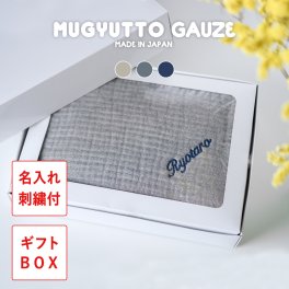 【名前入り】 【ギフトボックス付き】ブランケット ひざ掛け 日本製 名入れ ネーム刺繍 還暦 長寿 敬老 お祝い プレゼント ギフト 誕生日 クリスマスプレゼント 暖かい おしゃれ かわいい バレンタイン ホワイトデー MUGYUTTO GAUZE
