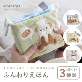 ふんわりえほん ギフトボックス入り amanoppo あまのっぽ 出産祝い  布えほん ソフトブック 知育おもちゃ 洗濯できる 布絵本  誕生日 プレゼント  0歳 1歳 2歳 男の子 女の子 知育絵本 知育玩具 ファーストトイ 洗濯できる