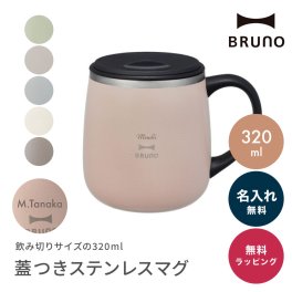 名入れ BRUNO ブルーノ 蓋つきステンレスマグshort 320ml マグカップ 保温 保冷 ブルーノ マグ 小さめ くすみカラー 真空断熱 割れない ショートサイズ short BHK262 即日 即日発送 ギフト 父の日 2026 プレゼント