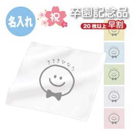 S2 早割 名前入り コットンWフェイス ハンカチ 20×20《大 にこちゃん》(名入れハンカチ 名入れ 入園 卒園 卒園ギフト 入学準備 子供用ハンカチ フルカラー プリント ギフト プレゼント 誕生日 かわいい ニコちゃん スマイル 男の子 女の子 20cm)