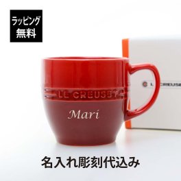 【ラッピング無料】【名入れ代込み】LE CREUSET ル・クルーゼ レジェ・マグ チェリーレッド 名前 名入れ 彫刻 刻印 名入れギフト プレゼント 記念日 記念品 お祝い 誕生日 就職祝い 誕生祝い 内祝い 引越祝い 母の日 還暦祝い 敬老の日 退職祝い マグカップ 赤 red