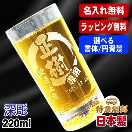 名入れ グラス 名前入り プレゼント 食洗器 対応 彫刻 刻印 印字 コップ ビアグラス おしゃれ ビールグラス 父の日 母の日 還暦祝い 退職 誕生日 結婚祝い 昇進 無料 ラッピング メッセージカード 記念品 送別会 敬老の日 実用的 ネーム入れ 男性 女性 バースデー ギフト 日本製 マイグラス ビール 焼酎 ハイボール コーヒー 紅茶 220 ml 円背景 EH36