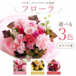 プレゼント 花束 【 プリザーブドフラワー 】 ギフト お祝い 豪華 「フローラ」 誕生日 女性 結婚式 両親 贈呈 退職祝い 定年 送別会 結婚祝い 送料無料 枯れない花 ブリザードフラワー