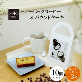  プチギフト退職 お菓子 ティーバッグ型 手提げ コーヒー＆パウンドケーキ セット【お得な 10個セット】異動 お礼 挨拶 退職 送別会 お返し 感謝 プレゼント 内祝 引っ越し 個包装 かわいい メッセージ ありがとう 500円  お世話になりました
