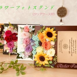 【４種から選べる!フラワーフォトスタンド】プリザーブドフラワー・アートフラワー 送料無料 結婚祝い ギフト 記念品 誕生日 退職祝い 母の日 新築祝 開店祝い 敬老の日 薔薇 写真立て フォトフレーム ご両親贈呈　オシャレ 可愛い