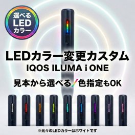 【LEDカラー変更カスタム】IQOS ILUMA i ONE（アイコス イルマ i ワン）本体｜選べるLEDカラー｜オーダーメイド加工