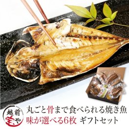 敬老の日 内祝い 誕生日 【送料無料】 焼かずにそのまま 丸ごと骨まで食べられる 焼き魚 無添加 真空パック （塩・燻製・醤油）選べる 6枚 【常温】 レンジ 魚 温めるだけ 惣菜 焼魚 干物 1位 おつまみ 御中元