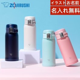 【送料無料】【名入れ無料】象印(ZOJIRUSHI) ボトル  水筒 直飲み ステンレスマグ360ml ワンタッチ オリジナルポーチ カバー プレゼント 大人 おしゃれ 保温 保冷 小容量 刻印 軽量 SM-SF36 卒業式、入学式 部活、プレゼント タンブラー