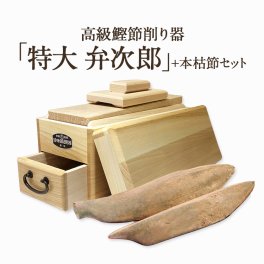 鰹節 削り器 本枯節 2本セット 特大 『弁次郎』 鰹節 削り器 エルグラードおぐら製 最高級品 白樫のカンナ台使用 鉋台傾斜式 鰹節 かつお節 かつおぶし かつおだし 鰹だし 出汁 ダシ 削り 鰹節削り