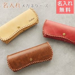 メガネケース　眼鏡ケース【名入れギフト・名入れプレゼント・誕生日プレゼント・長寿祝い】名入れ メガネケース ムスタング
