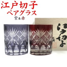 【名入れなし】江戸切子 魚子 ペア 赤紫 木箱付 TG98-21-2 田島硝子 日本製 還暦祝い 退職祝い お祝い 男性 江戸切子グラス ペアグラス プレゼント 古希祝い 喜寿 祝い 切子グラス 退職祝い 喜寿 ロックグラス 切子グラス 金婚式 お手頃 きれい 叙勲 記念品 結婚祝い