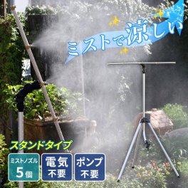 後藤 ミストdeクールシャワー スタンドタイプ[ミストシャワー 屋外 スタンド 屋外用 熱中症対策 庭 業務用 ベランダ 子供 グラウンド ミストスタンド ミスト発生器 暑さ対策 グッズ ミスト 屋外作業 水遊び] 即納