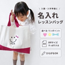 ＼ 名入れ ／ レッスンバッグ スマイル A4対応 通園バッグ 女の子 男の子 幼稚園 入園 入学 準備 ひらがな ローマ字 卒園記念品 記念品 入学祝い ラッピング対応