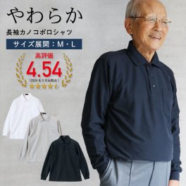ポロシャツ 長袖 メンズ 春夏 秋 鹿の子 胸ポケット 男性  紳士服 白 黒 ネイビー グレー やわらかカノコ シニアファッション 涼しい シャツ  60代 70代 80代 お年寄り 高齢者 誕生日 ギフト（csfmt8-0001）