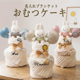 おむつケーキ 出産祝い 名入れ ミッフィー 6重ガーゼ ブランケット コットン100％ 女の子 男の子 おくるみ バルーン