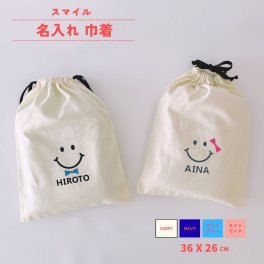【 名入れ 巾着 スマイル 】 巾着袋 名前入り 名入り 男の子 女の子 プレゼント 出産祝い 小物入れ ポーチ 名入れポーチ おむつポーチ 体操服入れ 給食袋 着替え袋 体操着袋 幼稚園 保育園 おしゃれ かわいい シンプル