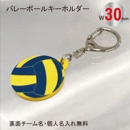名入れ バレー ボール キーホルダー【青黄】【W30mm】アクセサリー 卒団 入団 記念 お祝い プレゼント