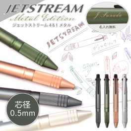 【名入れ】三菱鉛筆 ジェットストリーム 4&1 メタルエディション【4色ボールペン+シャープ】(na)(YN)
