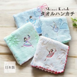 【シンジカトウ】バレエ発表会のプレゼントに。バレリーナタオルハンカチ プチギフト かわいい ふわふわ バレエ ギフト 誕生日 贈り物 お返し 雑貨 バレエ雑貨 お稽古 バレエ公演 入学 日本製 ピルエット