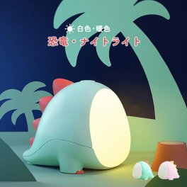 恐竜 デスクライト おしゃれ コードレス 目に優しい 明るい コンパクト LED 調光 ミニ 充電 北欧 ナイトライト かわいい 子供部屋 タイマー 授乳ライト 充電式 テーブルランプ 韓国 間接照明 usb ベッドサイド 寝室 卓上 暖色 白色 調色 男の子 女の子 誕生日 プレゼント