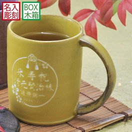 退職 異動 名入れ SXX 美濃焼 ベジ 切立マグカップ からし 木箱入り / プレゼント ギフト 退職 記念 誕生日 傘寿 米寿 長寿 祝い 80歳 88歳 金茶 黄 イエロー 陶器 モダン 日本製