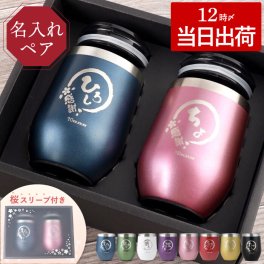 【 送料無料 】【 名入れ 八福タンブラー 真空断熱 350ml ペア ギフトセット 】 タンブラー グラス 酒器 保冷 保温 おしゃれ お揃い 名前入り 名入り ギフト 誕生日 プレゼント 人気 還暦 古希 長寿 喜寿 傘寿 米寿 百寿 記念品 贈り物 おすすめ お祝い 