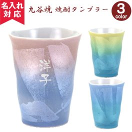 【名入れ可】九谷焼 焼酎タンブラー  父の日 （名入れカップ 名入れグラス 名入れタンブラー オリジナル ） おすすめ 卒業 卒団