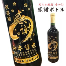 名入れ ボトル 彫刻 【 感謝ボトル 赤ワイン 750ml 】還暦 誕生日 プレゼント 退職 退職祝い フランス ボルドー ワイン 父の日 母の日 緑寿 喜寿 古希 傘寿 白寿 米寿 お中元 お歳暮 結婚 結婚祝い 金婚式 銀婚式 結婚記念日 敬老の日 筆文字 記念日 感謝 永年勤続 男性 女性 クリスマス バレンタインデー 御礼