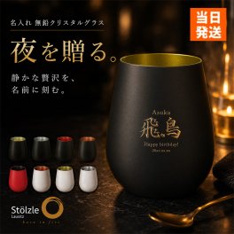 ドイツ製 ガラス ステンレスタンブラー タンブラー 名入れ メタルタンブラー カラー ガラス 460ml シュトルツルラウジッツ ネーム 2021  名前入り プレゼント ギフト 誕生日 オリジナル 名前入り おそろい 退職祝い 記念品 おしゃれ 面白い センス 古希 喜寿 傘寿 米寿 卒寿 白寿 百寿 敬老の日