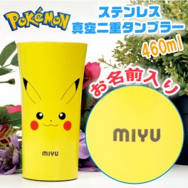 【名入れ無料 】 ポケットモンスター 広口 ステンレス 真空二重 タンブラー 300ml 化粧箱入り ポケモン イエロー かわいい サーモタンブラー（保冷保温 名入れタンブラー 名入れカップ オリジナル ） 【父の日 母の日 誕生日 名入れギフト 名入れタンブラー】プレゼント 【専用ギフトボックス】【ラッピング無料】
