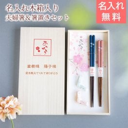 名入れ木箱入り 箸 箸置き ペア 夫婦箸 結婚記念日 名入れ 桐箱 箸置付 夫婦箸 ありがとう UV 結婚祝い 記念品 友人 夫婦 両親 プレゼント ギフト 送料無料