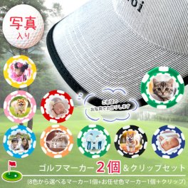 【 写真入れ 】 ゴルフマーカー 2個 ＆ クリップセット GOLF MARKER ゴルフ クリップ 還暦 敬老の日 記念品 プレゼント 誕生日 お父さん 男性 ゴルフ 写真プリント 父の日 母の日 オーダーメイド