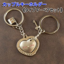 《送料無料》キーホルダー ペアセット 《タイプF》ペア ギフトセット カップル 友達 ご夫婦 可愛い おそろい おしゃれ プレゼント 結婚祝い 男性 女性  ペアキーホルダー