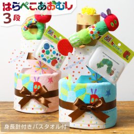 おむつケーキ はらぺこあおむし 出産祝い 1位 名入れ 刺繍 オムツケーキ 3段 男の子 女の子 知育玩具 キャラクター ギフトセット Sassy 豪華 赤ちゃん 身長計 バスタオル オーガニックコットン 専門 思い出 赤ちゃん 子供 出産 マタニティ マタニティフォト パパ ママ ベイビー お父さん お母さん クリスマス ハロウィン バレンタイン 七五三 初節句 子供の日 人気