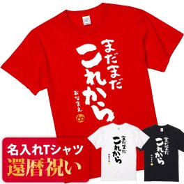 【名入れ】【送料無料】☆名入れＴシャツ　還暦祝い☆【まだまだこれから】